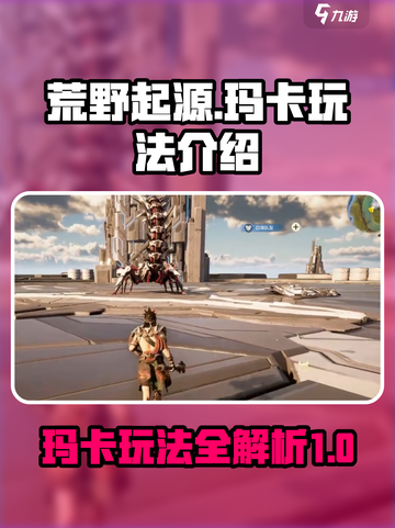 荒野起源🔥玛卡玩法全揭秘！新手必看💎截图1