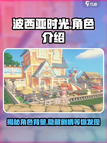 波西亚时光角色背景介绍介绍截图1