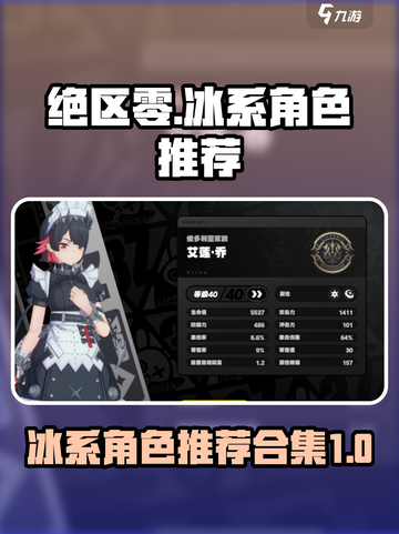绝区零🔥冰系角色超强推荐合集！✨截图1