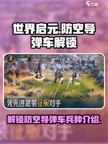 世界启元🔥防空导弹车解锁秘籍✨截图1
