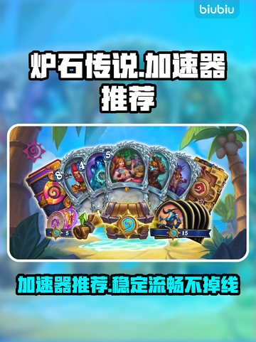 炉石传说🔥加速器推荐，玩得爽快不卡顿！截图1