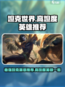决胜巅峰🔥坦克英雄推荐｜玩转游戏名