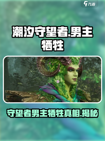 潮汐守望者男主是谁介绍截图1