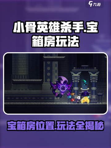 小骨英雄杀手🔥宝箱房在哪？玩法攻略大揭秘！🎮截图1