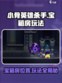 小骨英雄杀手🔥宝箱房在哪？玩法攻略大揭秘！🎮