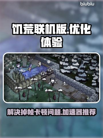 饥荒联机版卡顿？❌这招让你流畅玩耍🔥截图1
