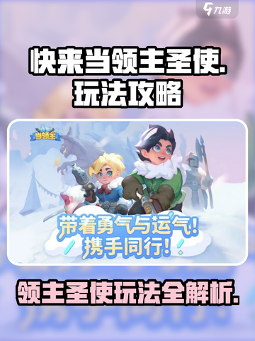 快来当领主圣使怎么玩介绍截图1