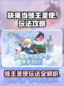 快来当领主圣使怎么玩介绍