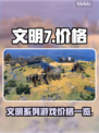 文明7价格🔥低至XX元！游戏党速看🎮