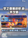 空之要塞启航攻略介绍