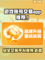 游戏账号交易哪家强？🔥靠谱平台推荐来啦！👇