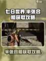 七日世界半张合照如何获得介绍