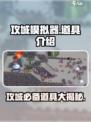 攻城模拟器道具大揭秘🔥游戏党必看！