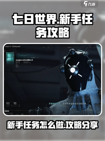 七日世界💡新手必看！任务攻略全揭秘🔥截图1