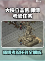 大侠立志传师傅的考验任务怎么做介绍