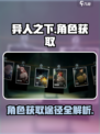 异人之下手游角色怎么获得介绍