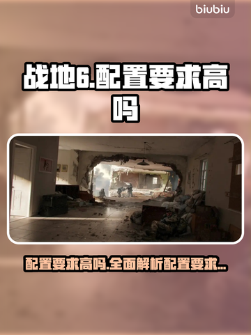 战地6配置要求高吗？💥性能党必看！🎮截图1