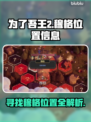 为了吾王2🔥穆格位置全解析🎮