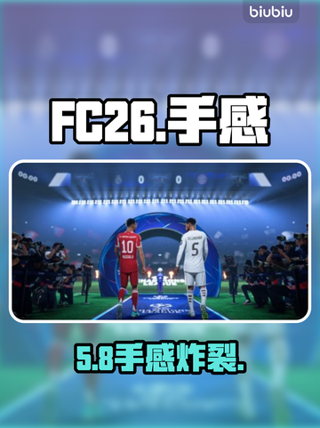 FC26手感炸裂！🎮爽到停不下来截图1