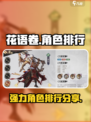 花语卷角色排行一览介绍