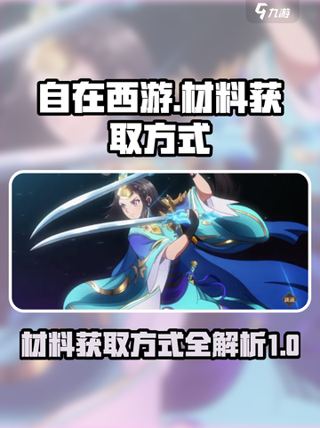 自在西游材料怎么获取介绍截图1