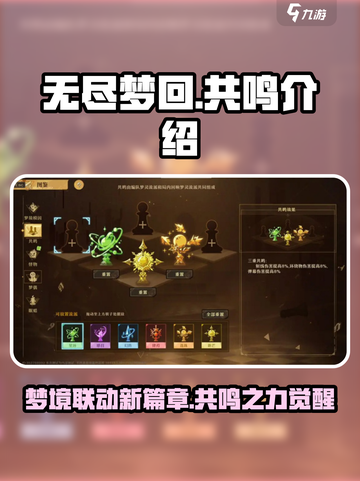 无尽梦回🔥共鸣机制全解析，游戏党必看！截图1