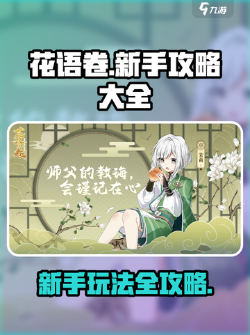 花语卷攻略大全介绍截图1
