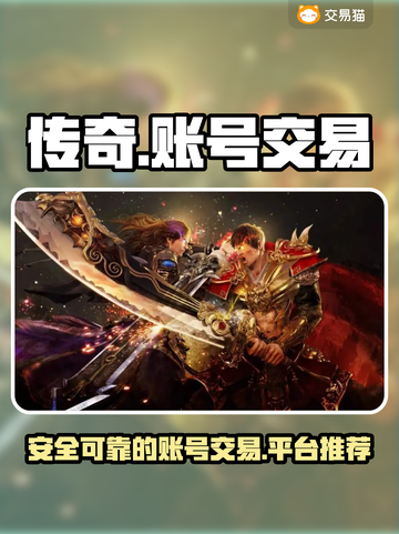 传奇账号交易平台推荐🔥传奇玩家必看！截图1