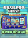 西普大陆神秘果怎么得介绍