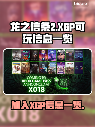龙之信条2⚡加入XGP了吗？玩家必看🔥截图1