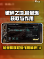 破碎之地能量环如何获取介绍