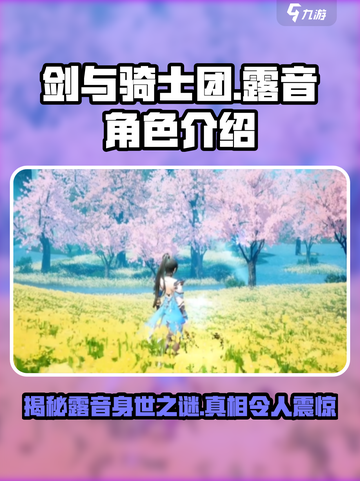 剑与骑士团露音是谁介绍截图1