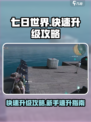 七日世界快速升级攻略介绍