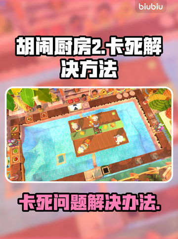 胡闹厨房2卡死💥？3招教你轻松解决🔥截图1
