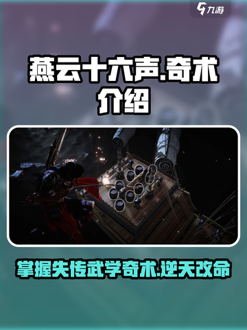 燕云十六声🔥奇术大揭秘！游戏党必看⚡截图1