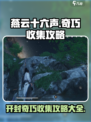 燕云十六声开封奇巧怎么收集介绍