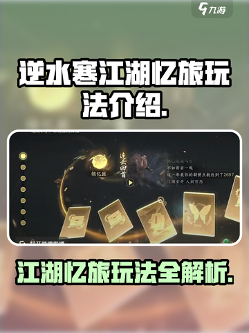 逆水寒江湖忆旅怎么玩介绍截图1