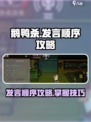 鹅鸭杀手游发言顺序介绍介绍