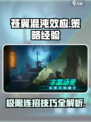 苍翼混沌效应策略经验是什么介绍