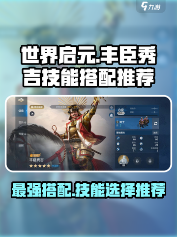 世界启元丰臣秀吉技能怎么搭配介绍截图1