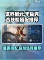 世界启元丰臣秀吉技能怎么搭配介绍