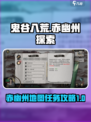 鬼谷八荒怎么去赤幽州介绍
