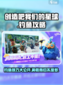 创造吧我们的星球钓鱼攻略介绍