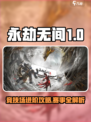 🔥永劫无间手游竞技场怎么进？🎮一文揭秘比赛类型！