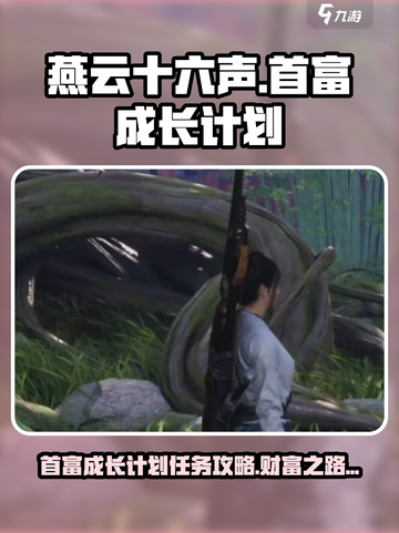 燕云十六声首富成长计划任务攻略介绍介绍截图1