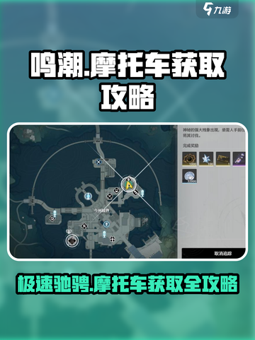 鸣潮🔥摩托车获取攻略｜轻松入手详解🎉截图1