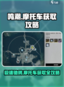 鸣潮🔥摩托车获取攻略｜轻松入手详解🎉