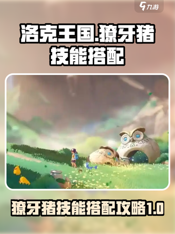 洛克王国世界獠牙猪怎么玩介绍截图1