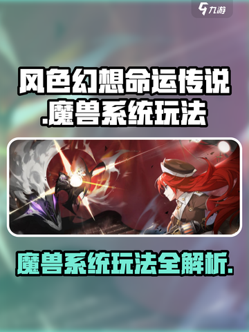 风色幻想命运传说魔兽系统怎么玩介绍截图1