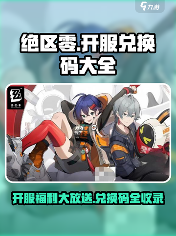 绝区零开服兑换码是什么介绍截图1